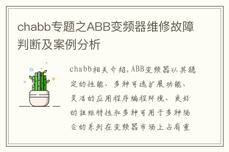 chabb专题之ABB变频器维修故障判断及案例分析