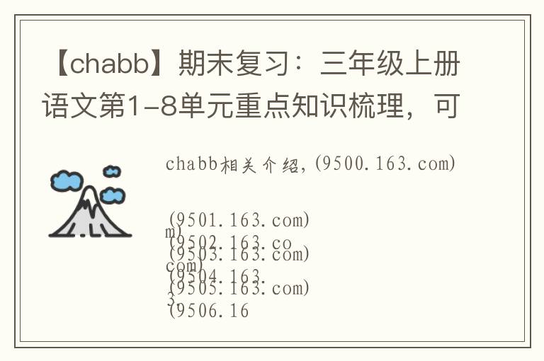 【chabb】期末复习：三年级上册语文第1-8单元重点知识梳理，可打印