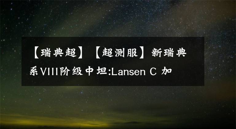 【瑞典超】【超测服】新瑞典系VIII阶级中坦:Lansen C 加入测试！