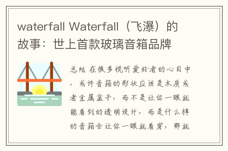 waterfallwaterfall飞瀑的故事世上首款玻璃音箱品牌