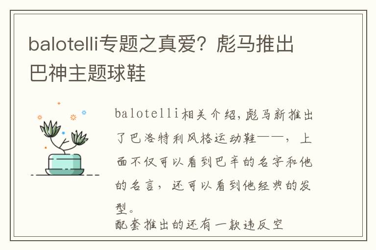 balotelli专题之真爱？彪马推出巴神主题球鞋