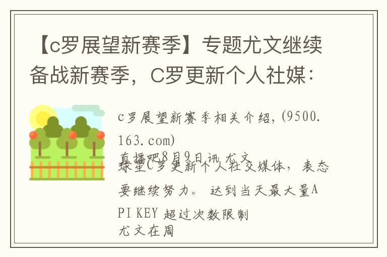 【c罗展望新赛季】专题尤文继续备战新赛季，C罗更新个人社媒：继续努力