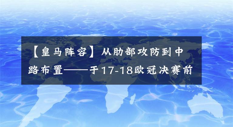 【皇马阵容】从肋部攻防到中路布置——于17-18欧冠决赛前，浅析利物浦进攻部署与皇马各套阵容战术