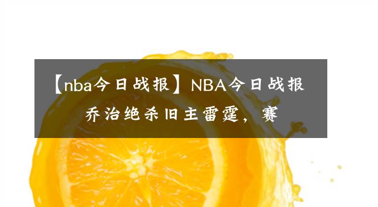 【nba今日战报】NBA今日战报      乔治绝杀旧主雷霆，赛后寒暄。