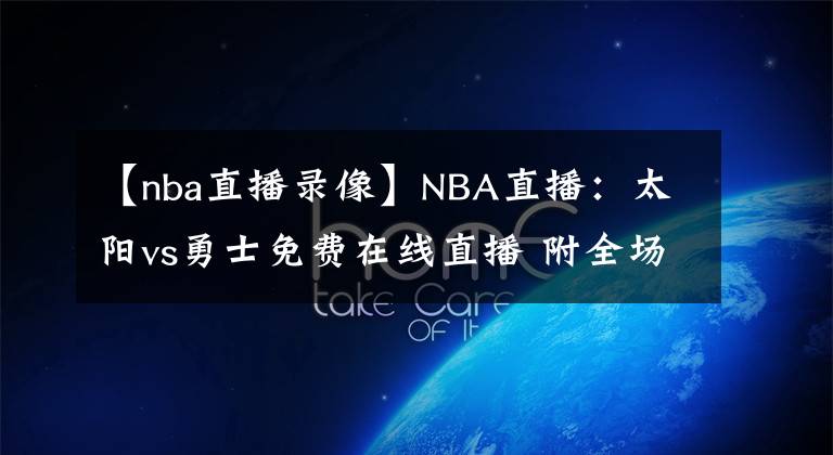 【nba直播录像】NBA直播：太阳vs勇士免费在线直播 附全场录像回放！