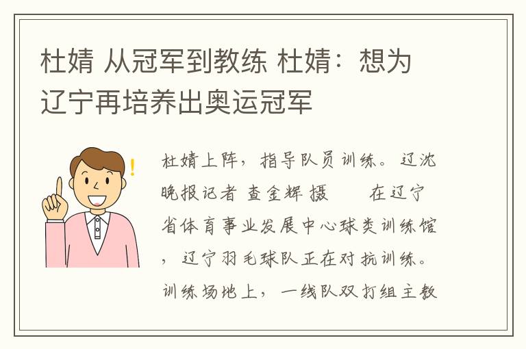 杜婧从冠军到教练杜婧想为辽宁再培养出奥运冠军