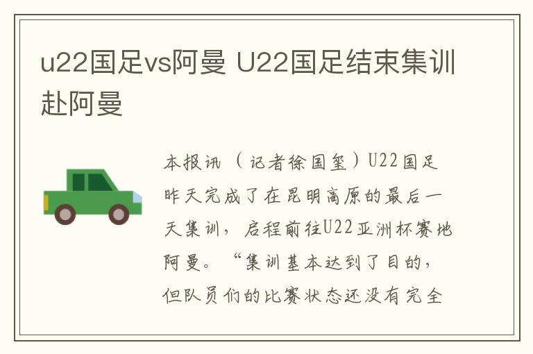 u22国足vs阿曼 U22国足结束集训赴阿曼文章配图