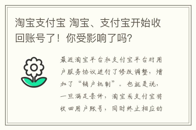 淘宝支付宝 淘宝、支付宝开始收回账号了！你受影响了吗？文章配图
