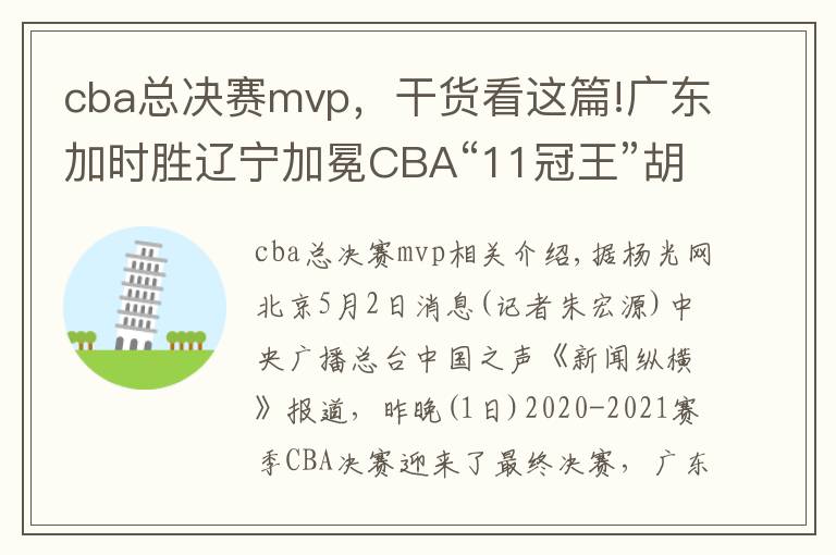 cba总决赛mvp，干货看这篇!广东加时胜辽宁加冕CBA“11冠王”胡明轩夺得总决赛MVP