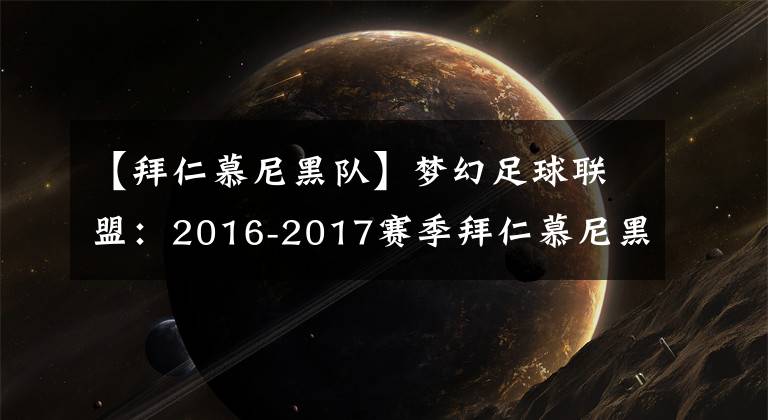 【拜仁慕尼黑队】梦幻足球联盟：2016-2017赛季拜仁慕尼黑队队服