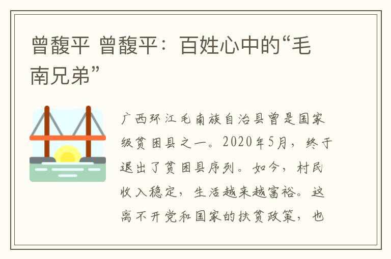 曾馥平 曾馥平：百姓心中的“毛南兄弟”文章配图
