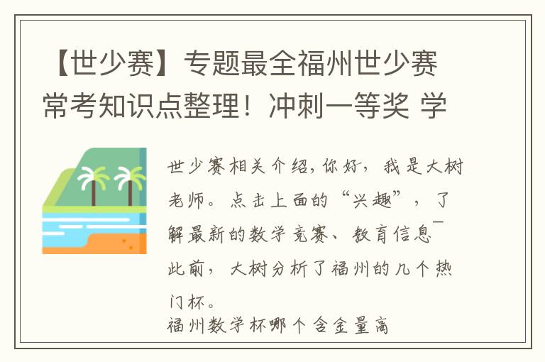 【世少赛】专题最全福州世少赛常考知识点整理！冲刺一等奖 学霸都在用的备考方法