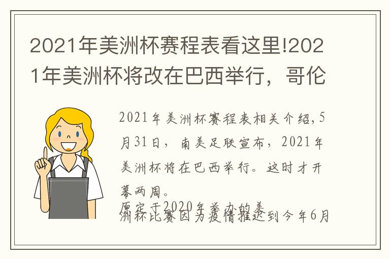 2021年美洲杯赛程表看这里!2021年美洲杯将改在巴西举行，哥伦比亚阿根廷先后因故放弃