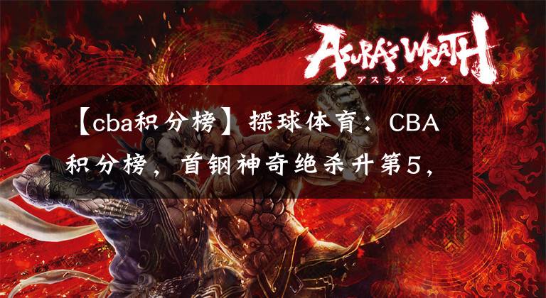 【cba积分榜】探球体育：CBA积分榜，首钢神奇绝杀升第5，新疆惨败黑马