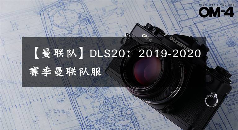 【曼联队】DLS20：2019-2020赛季曼联队服