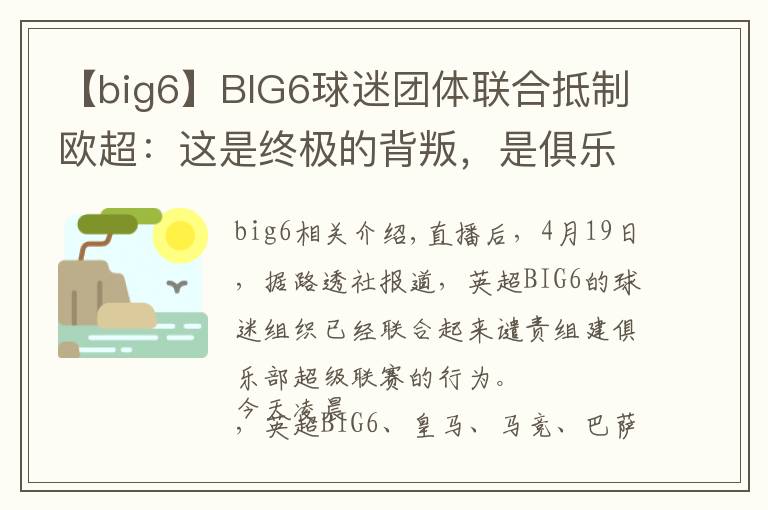 【big6】BIG6球迷团体联合抵制欧超：这是终极的背叛，是俱乐部的死亡