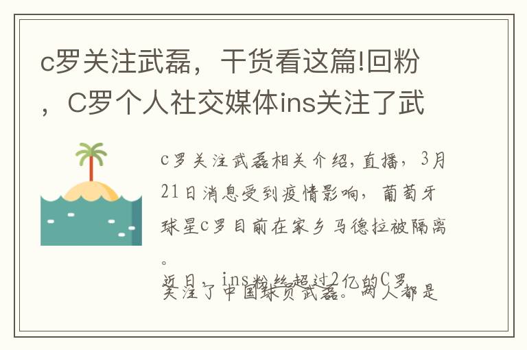 c罗关注武磊，干货看这篇!回粉，C罗个人社交媒体ins关注了武磊