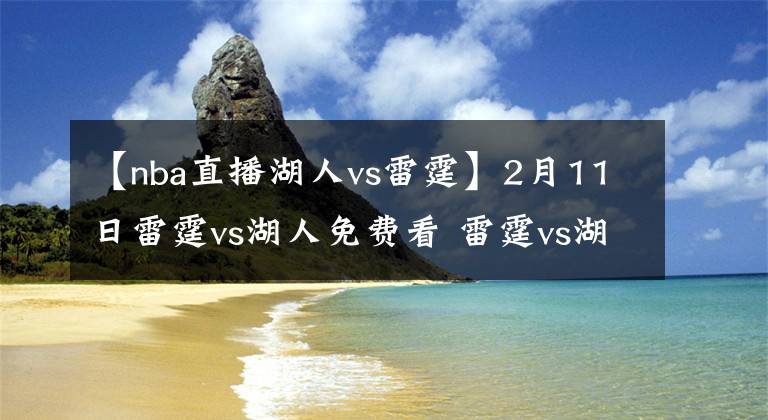 【nba直播湖人vs雷霆】2月11日雷霆vs湖人免费看 雷霆vs湖人免费直播地址