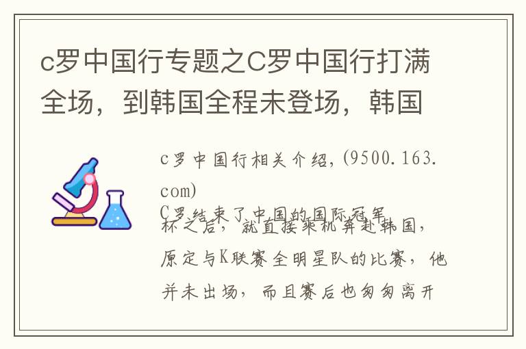 c罗中国行专题之C罗中国行打满全场，到韩国全程未登场，韩国球迷高喊“梅西”