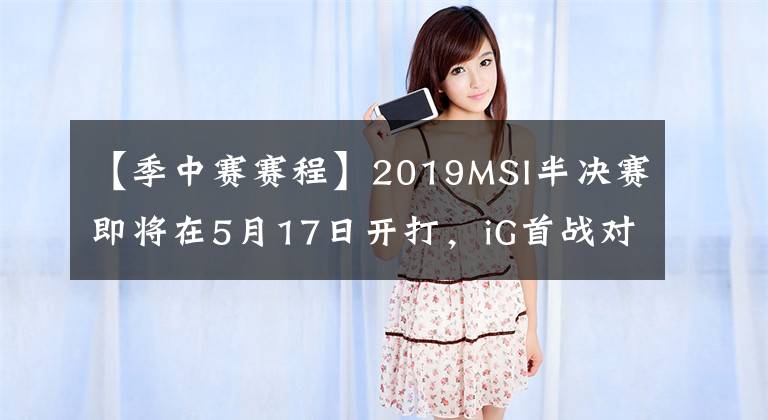 【季中赛赛程】2019MSI半决赛即将在5月17日开打，iG首战对阵TL