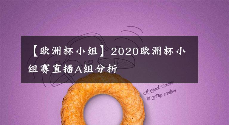 【欧洲杯小组】2020欧洲杯小组赛直播A组分析