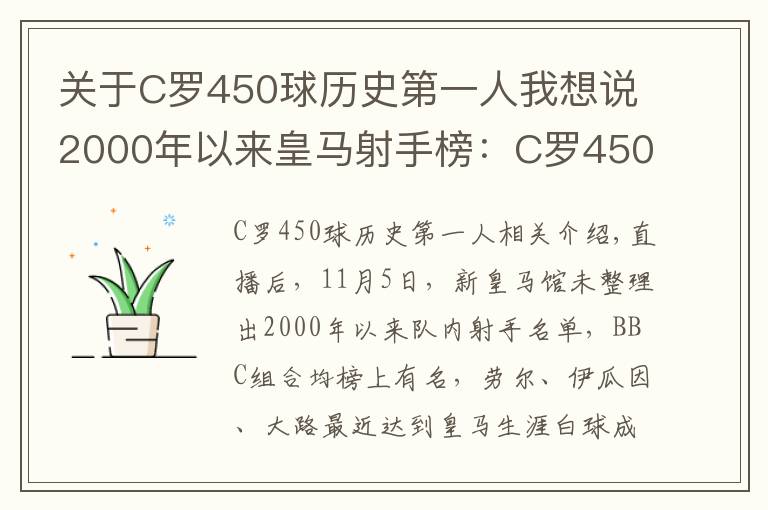 关于C罗450球历史第一人我想说2000年以来皇马射手榜：C罗450球居首，拉莫斯100球上榜