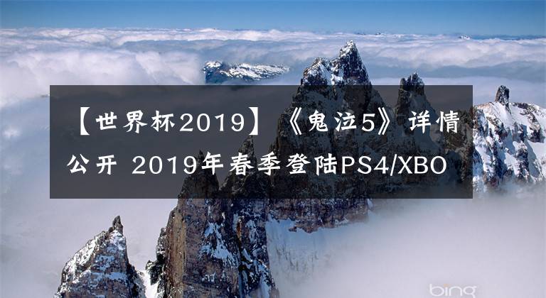【世界杯2019】《鬼泣5》详情公开 2019年春季登陆PS4/XBOX/PC 阔别十年 再度猎魔