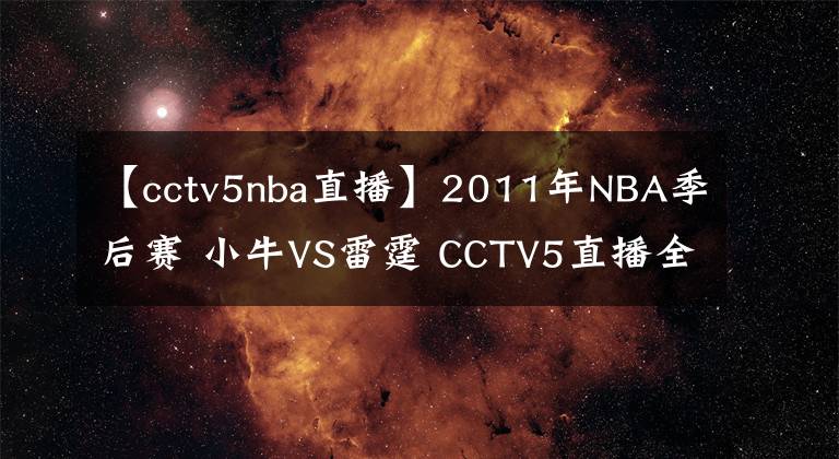 【cctv5nba直播】2011年NBA季后赛 小牛VS雷霆 CCTV5直播全程