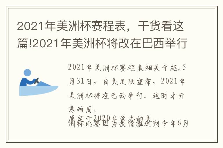 2021年美洲杯赛程表，干货看这篇!2021年美洲杯将改在巴西举行，哥伦比亚阿根廷先后因故放弃