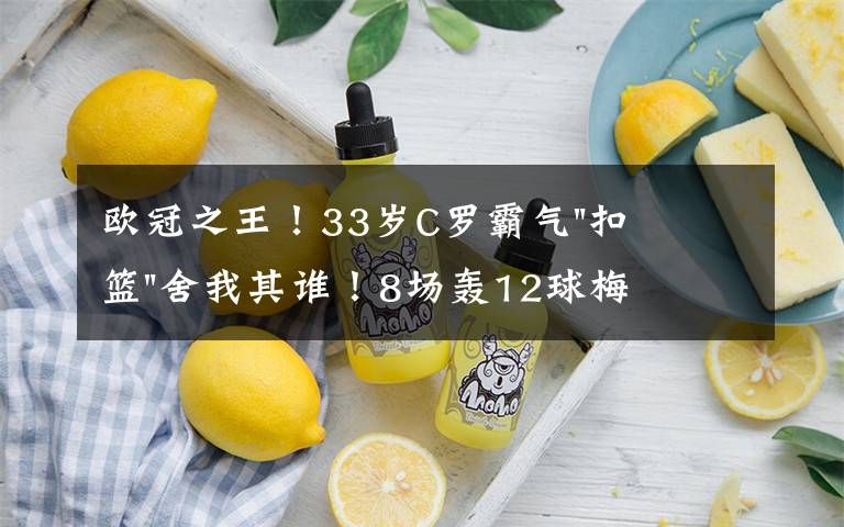 欧冠之王！33岁C罗霸气"扣篮"舍我其谁！8场轰12球梅西想追没戏？文章配图