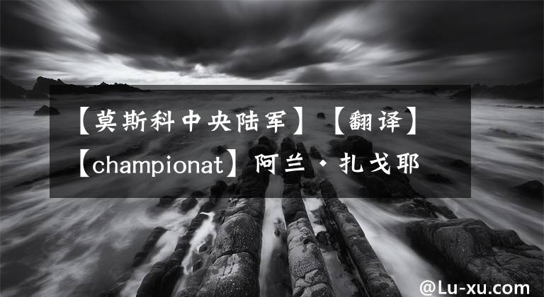 【莫斯科中央陆军】【翻译】【championat】阿兰•扎戈耶夫伤病统计