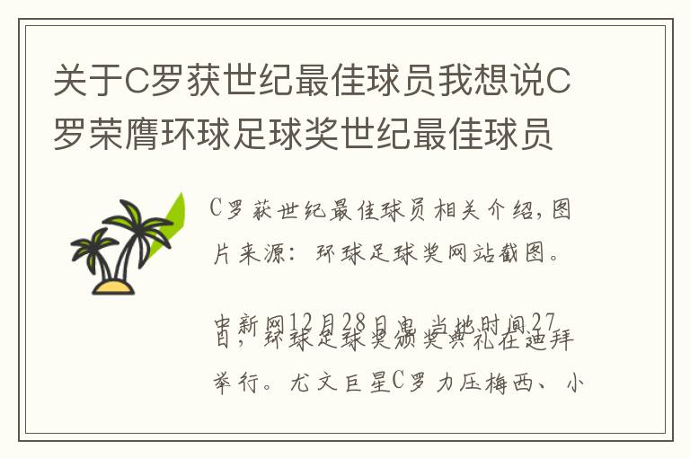 关于C罗获世纪最佳球员我想说C罗荣膺环球足球奖世纪最佳球员 皇马获评最佳俱乐部