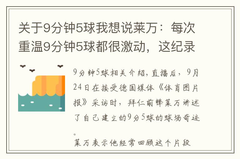 关于9分钟5球我想说莱万：每次重温9分钟5球都很激动，这纪录如能长久保持我会而高兴