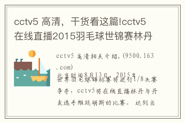 cctv5 高清，干货看这篇!cctv5在线直播2015羽毛球世锦赛林丹vs维廷胡斯