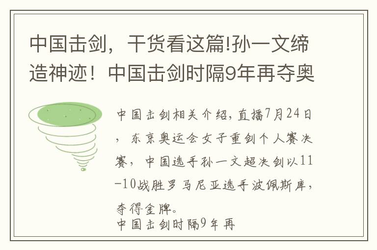 中国击剑，干货看这篇!孙一文缔造神迹！中国击剑时隔9年再夺奥运金牌