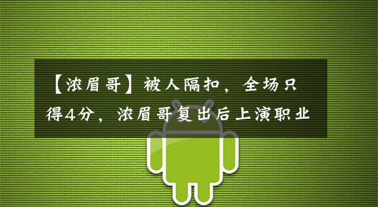 【浓眉哥】被人隔扣，全场只得4分，浓眉哥复出后上演职业生涯最尴尬一战！