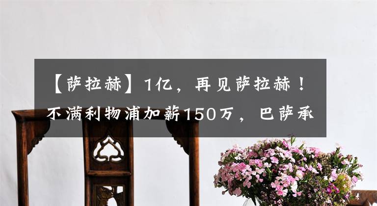 【萨拉赫】1亿，再见萨拉赫！不满利物浦加薪150万，巴萨承诺，明年免签