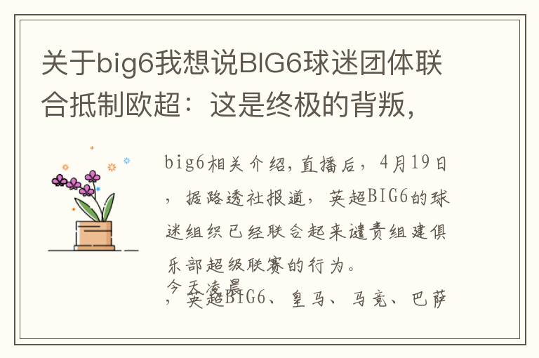 关于big6我想说BIG6球迷团体联合抵制欧超：这是终极的背叛，是俱乐部的死亡