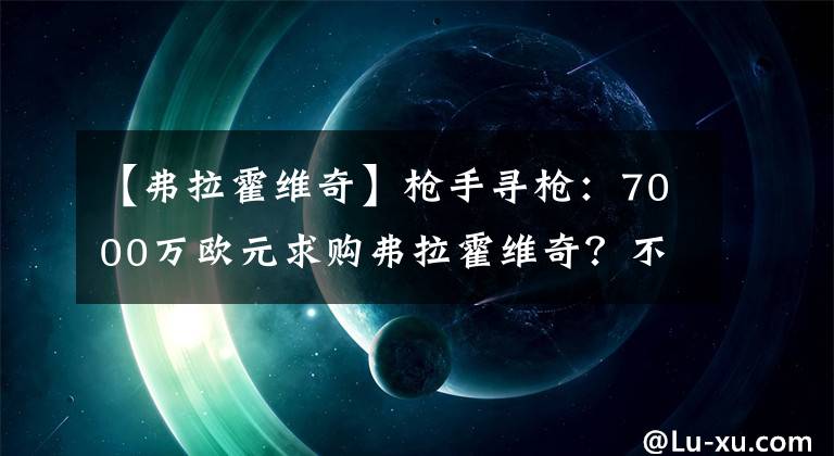 【弗拉霍维奇】枪手寻枪：7000万欧元求购弗拉霍维奇？不如追求伊萨克！弗拉霍维奇与伊萨克对比