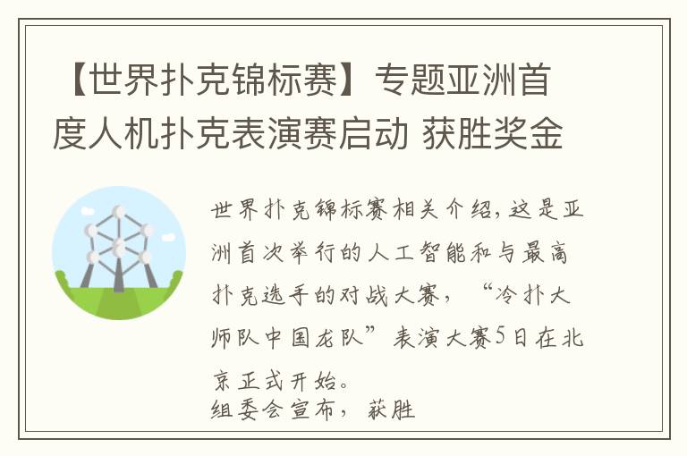 【世界扑克锦标赛】专题亚洲首度人机扑克表演赛启动 获胜奖金达200万