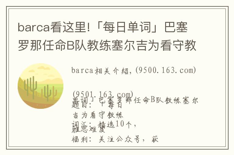 barca看这里!「每日单词」巴塞罗那任命B队教练塞尔吉为看守教练