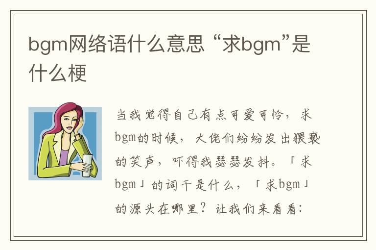 bgm网络语什么意思求bgm是什么梗