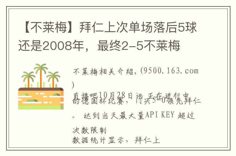 【不莱梅】拜仁上次单场落后5球还是2008年，最终2-5不莱梅