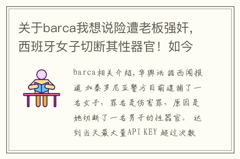 关于barca我想说险遭老板强奸，西班牙女子切断其性器官！如今将以伤害罪被起诉