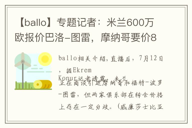 【ballo】专题记者：米兰600万欧报价巴洛-图雷，摩纳哥要价800万欧