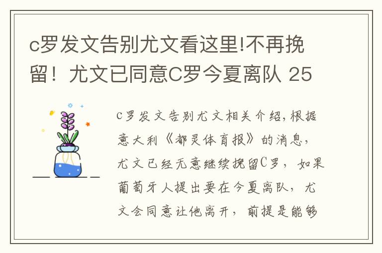 c罗发文告别尤文看这里!不再挽留！尤文已同意C罗今夏离队 2500万欧就可带走他