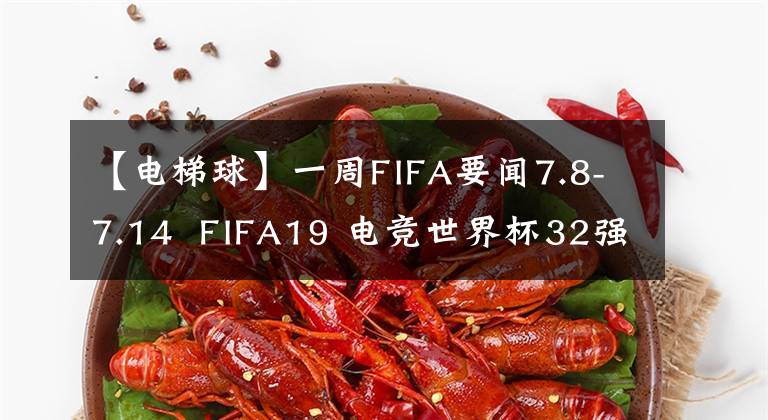 【电梯球】一周FIFA要闻7.8-7.14  FIFA19 电竞世界杯32强诞生 | FIFAOL4 电梯结算海量福利来袭！