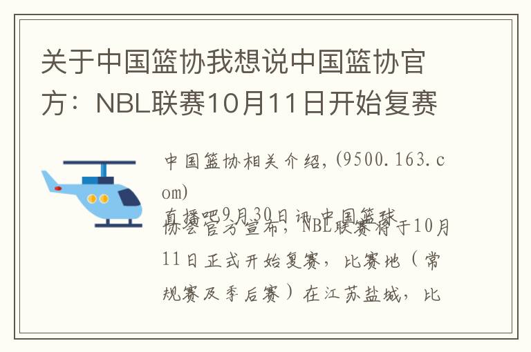关于中国篮协我想说中国篮协官方：NBL联赛10月11日开始复赛 继续采取赛会制