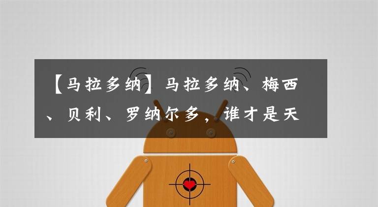 【马拉多纳】马拉多纳、梅西、贝利、罗纳尔多，谁才是天赋最高的足球运动员？