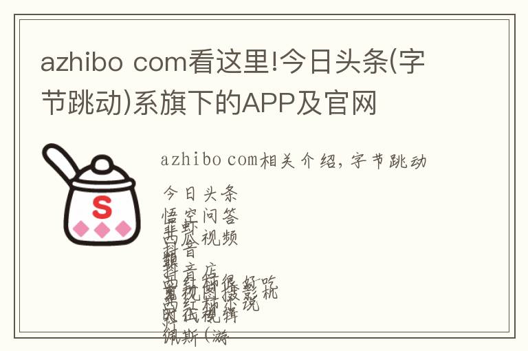 azhibo com看这里!今日头条(字节跳动)系旗下的APP及官网